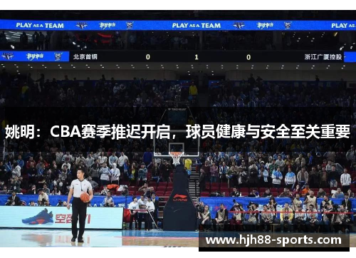 姚明：CBA赛季推迟开启，球员健康与安全至关重要