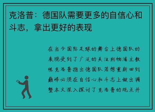 克洛普：德国队需要更多的自信心和斗志，拿出更好的表现